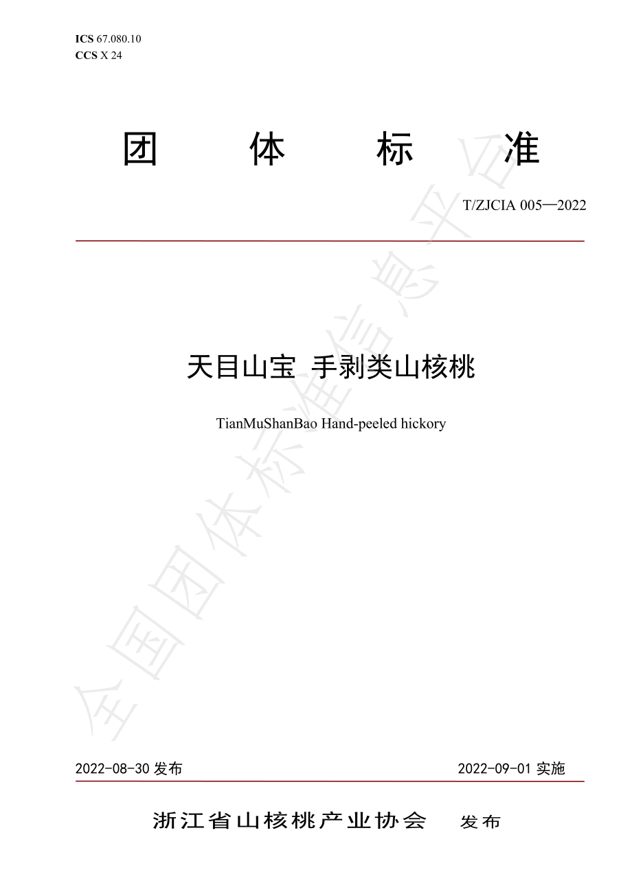 TZJCIA 005-2022 天目山宝 手剥类山核桃.pdf_第1页