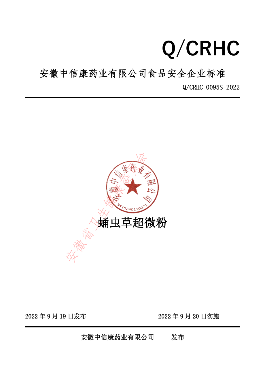 QCRHC 0095 S-2022 蛹虫草超微粉.pdf_第1页