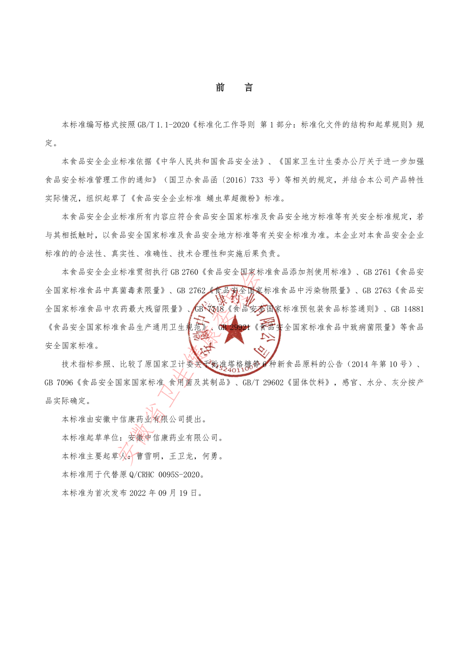 QCRHC 0095 S-2022 蛹虫草超微粉.pdf_第2页