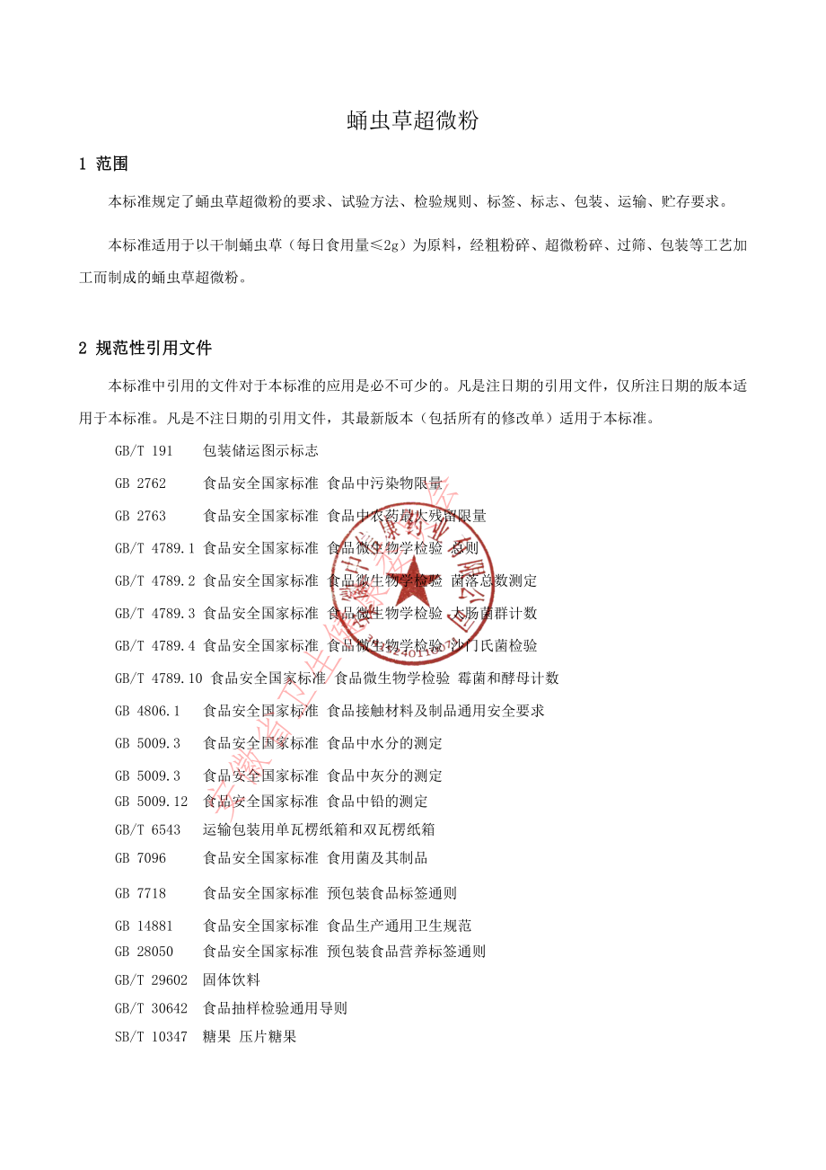 QCRHC 0095 S-2022 蛹虫草超微粉.pdf_第3页