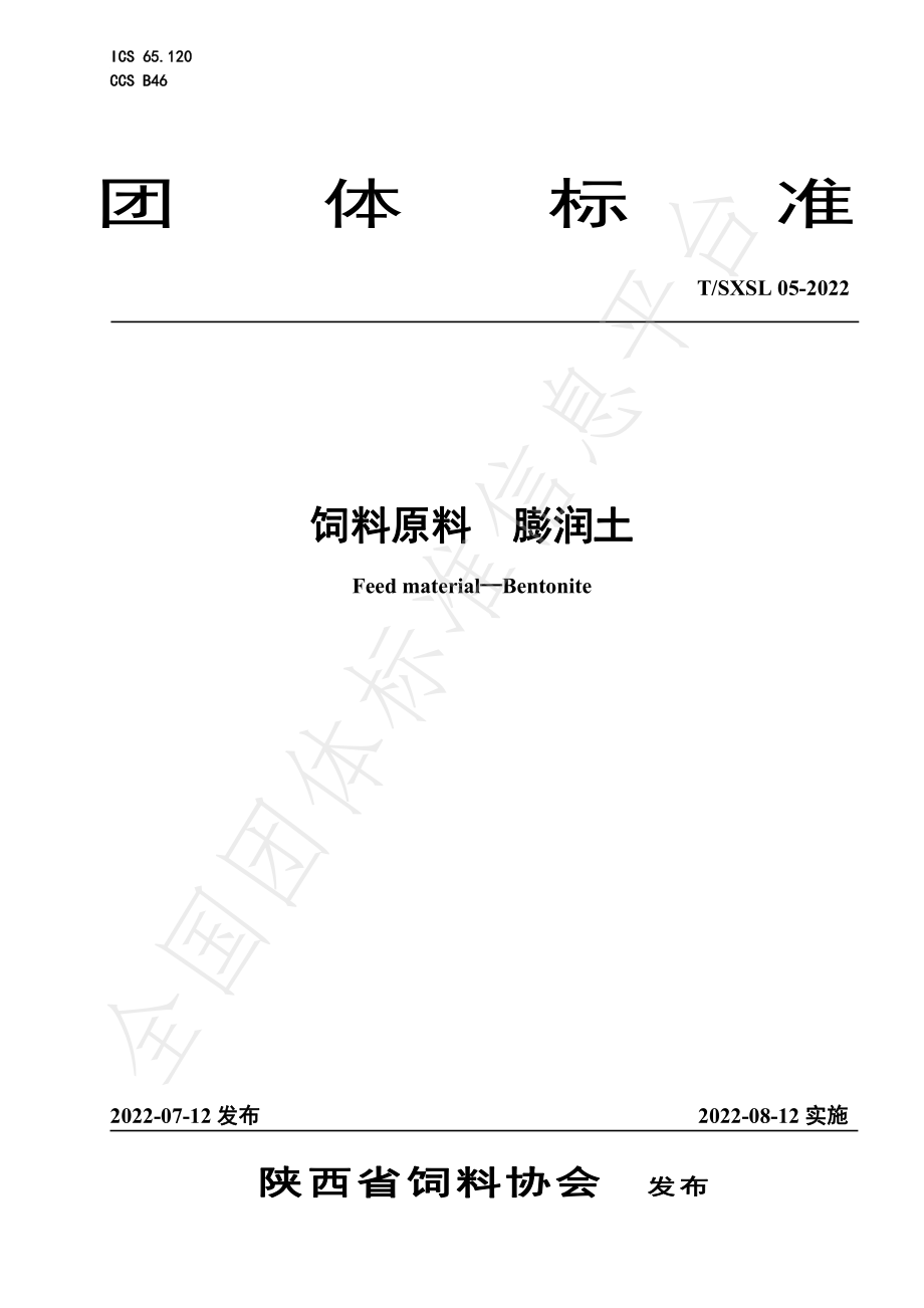 TSXSL 05-2022 饲料原料 膨润土.pdf_第1页