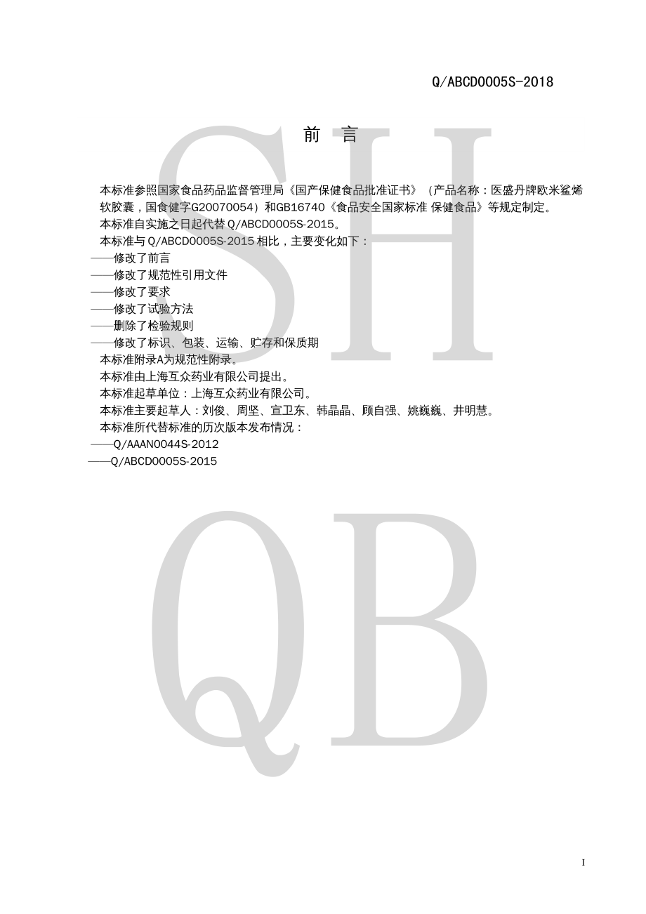 QABCD 0005 S-2018 医盛丹牌欧米鲨烯软胶囊.pdf_第2页