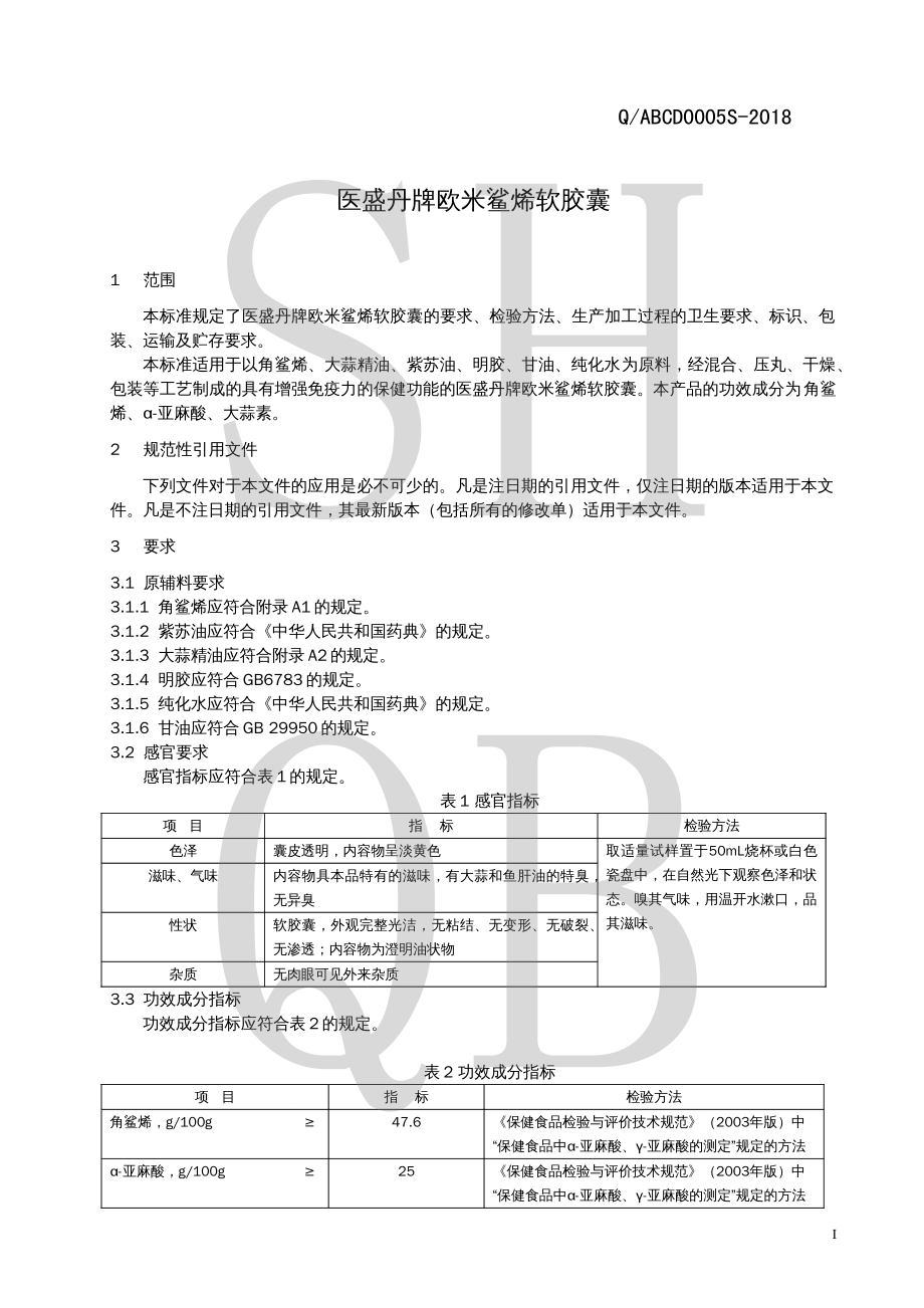 QABCD 0005 S-2018 医盛丹牌欧米鲨烯软胶囊.pdf_第3页