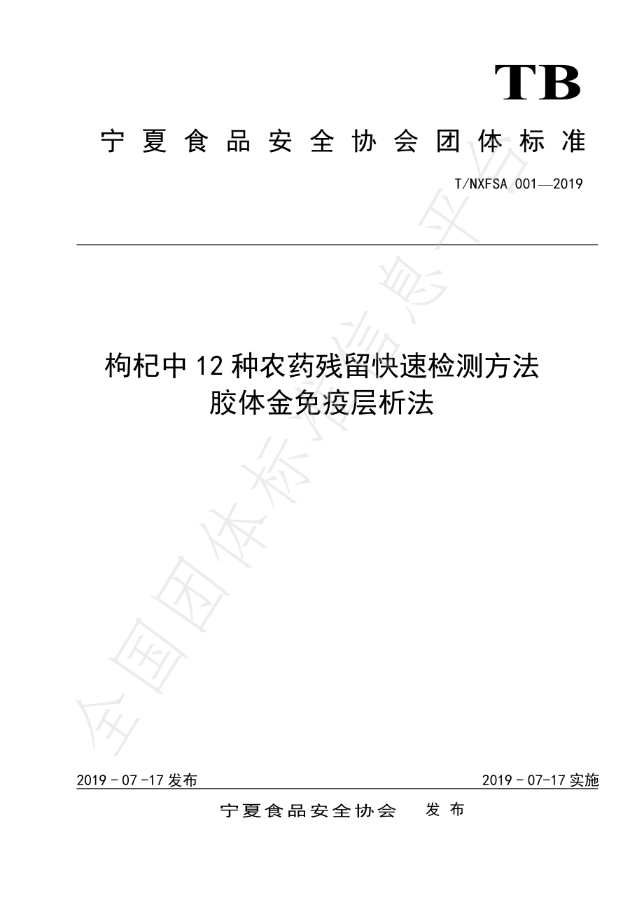 TNXSPAQXH 001-2019 枸杞中12种农药残留快速检测方法胶体金免疫层析法.pdf_第1页