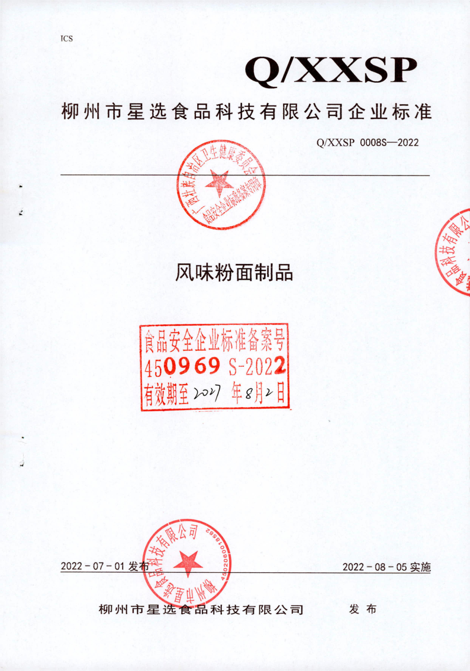 QXXSP 0008 S-2022 风味粉面制品.pdf_第1页