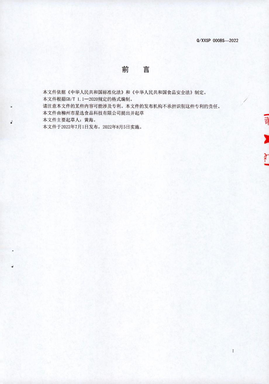 QXXSP 0008 S-2022 风味粉面制品.pdf_第2页