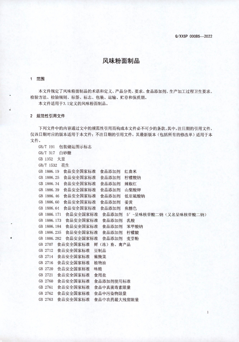 QXXSP 0008 S-2022 风味粉面制品.pdf_第3页