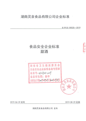 QAYLQ 0002 S-2019 甜酒.pdf