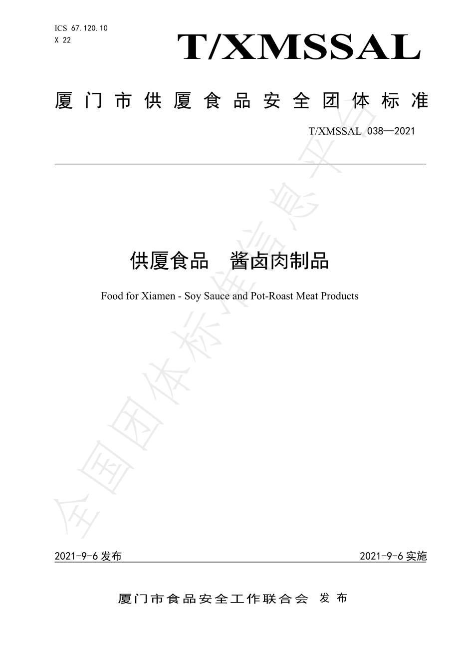 TXMSSAL 038-2021 供厦食品 酱卤肉制品.pdf_第1页