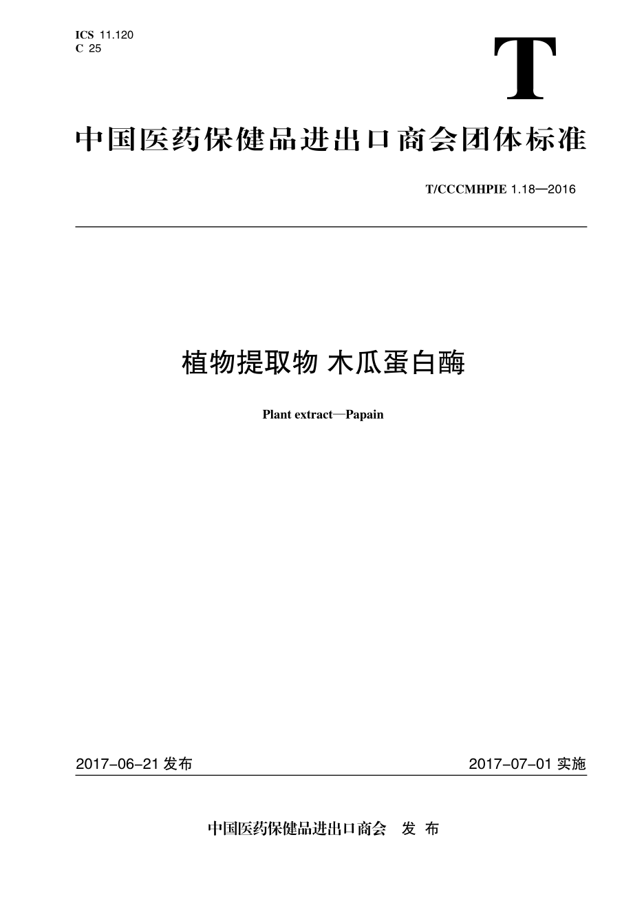 TCCCMHPIE 1.18-2016 植物提取物 木瓜蛋白酶.pdf_第1页