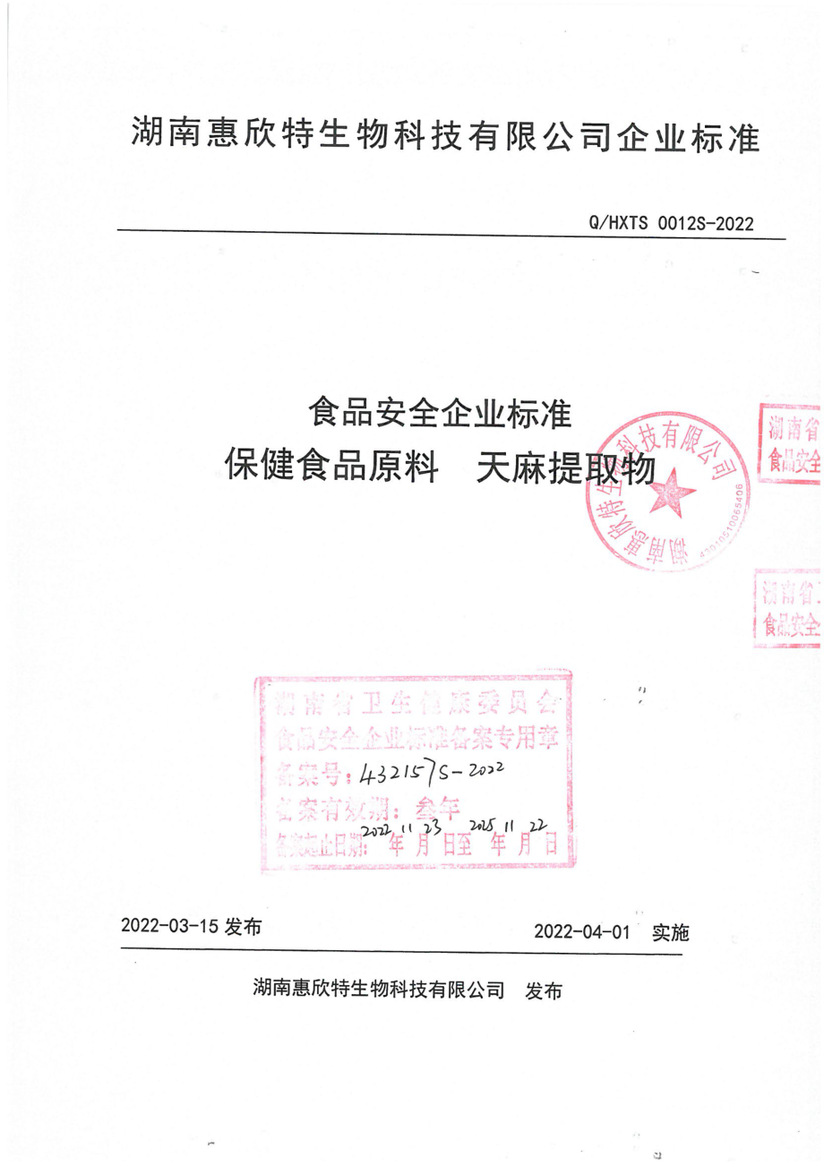 QHXTS 0012 S-2022 保健食品原料 天麻提取物.pdf_第1页