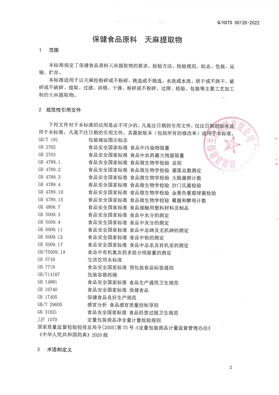 QHXTS 0012 S-2022 保健食品原料 天麻提取物.pdf_第3页