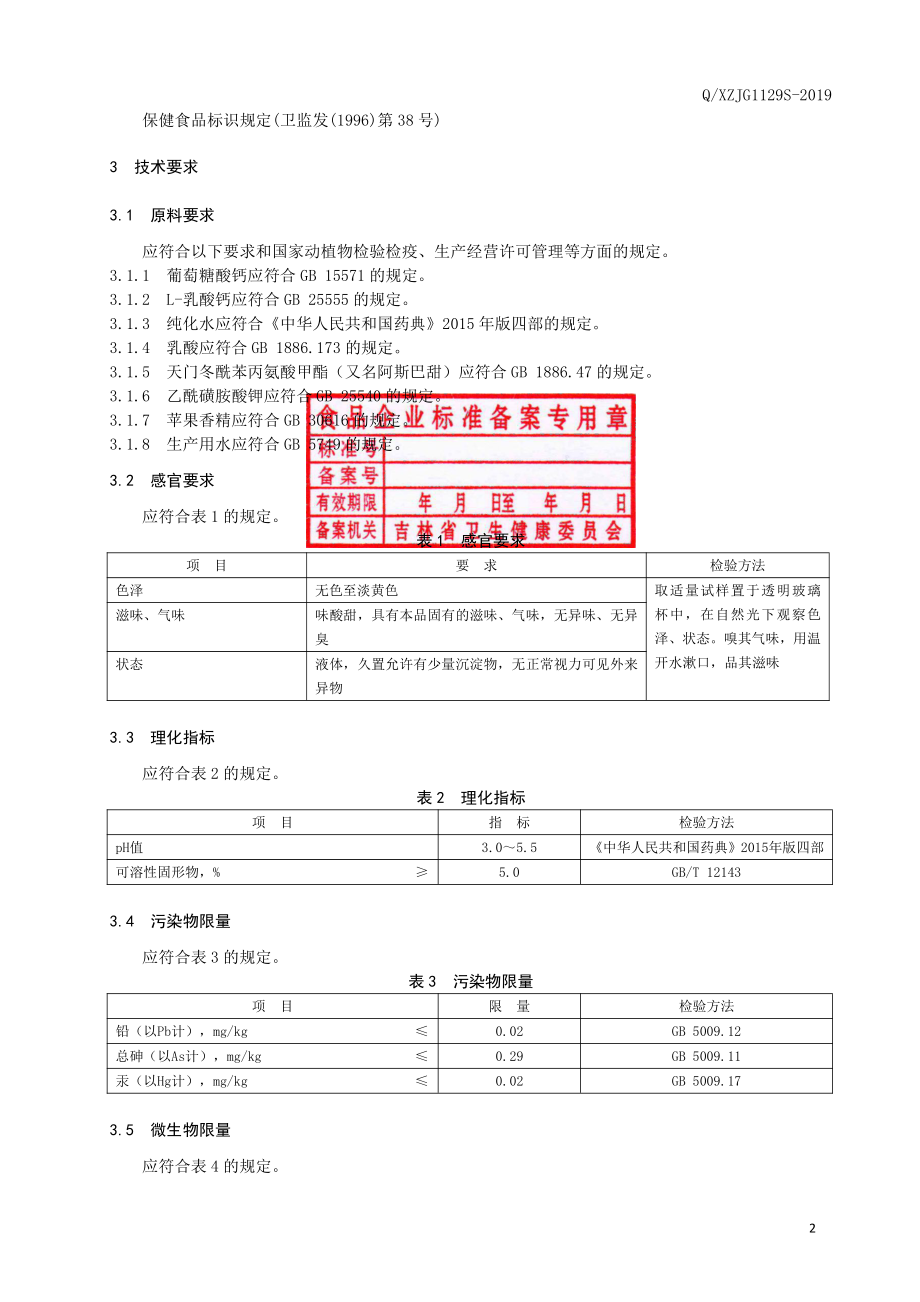 QXZJG 1129 S-2019 保健食品 修正牌钙口服液（苹果味）.pdf_第3页