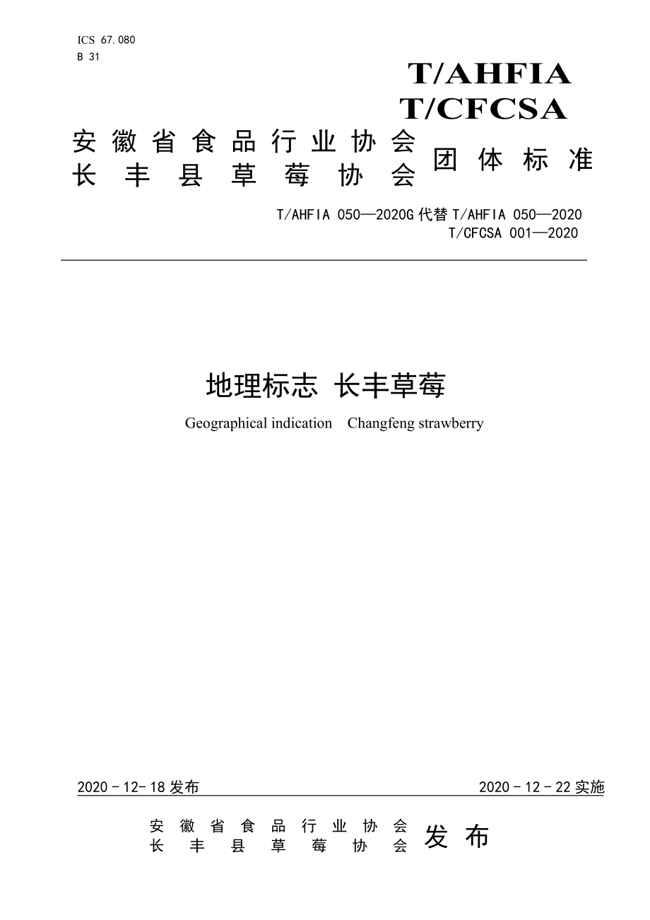 TAHFIA 050-2020G 地理标志 长丰草莓.pdf_第1页