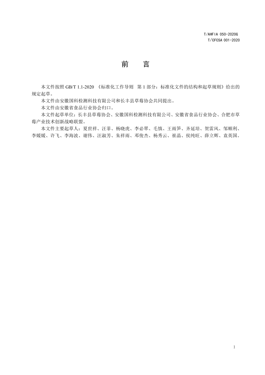 TAHFIA 050-2020G 地理标志 长丰草莓.pdf_第3页