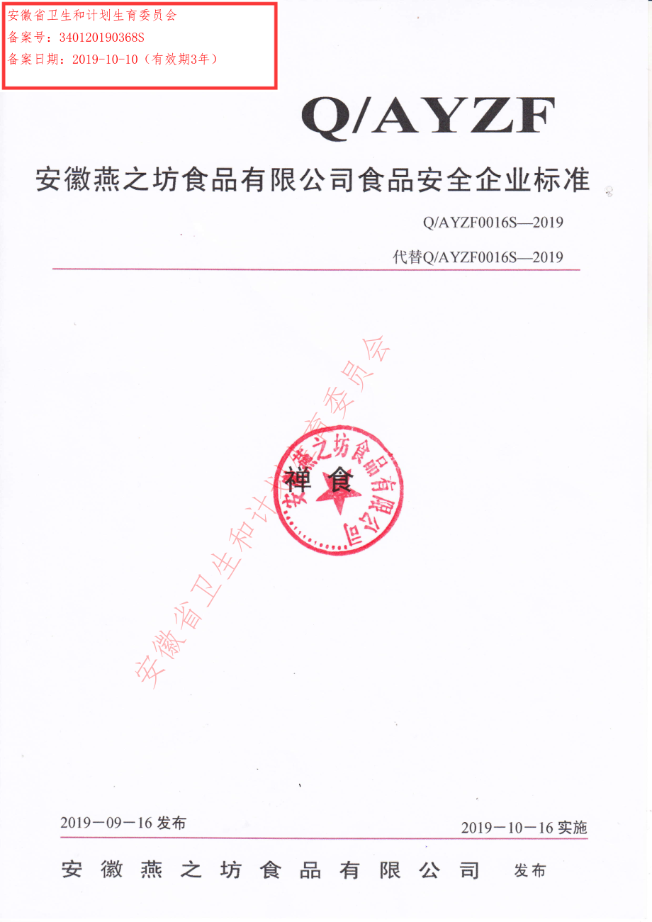 QAYZF 0016 S-2019 禅食.pdf_第1页