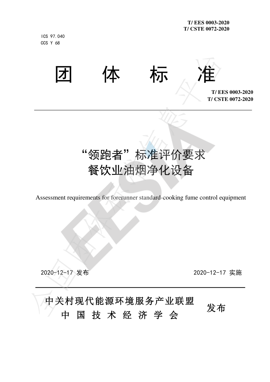 TCSTE 0072-2020 “领跑者”标准评价要求 餐饮业油烟净化设备.pdf_第1页