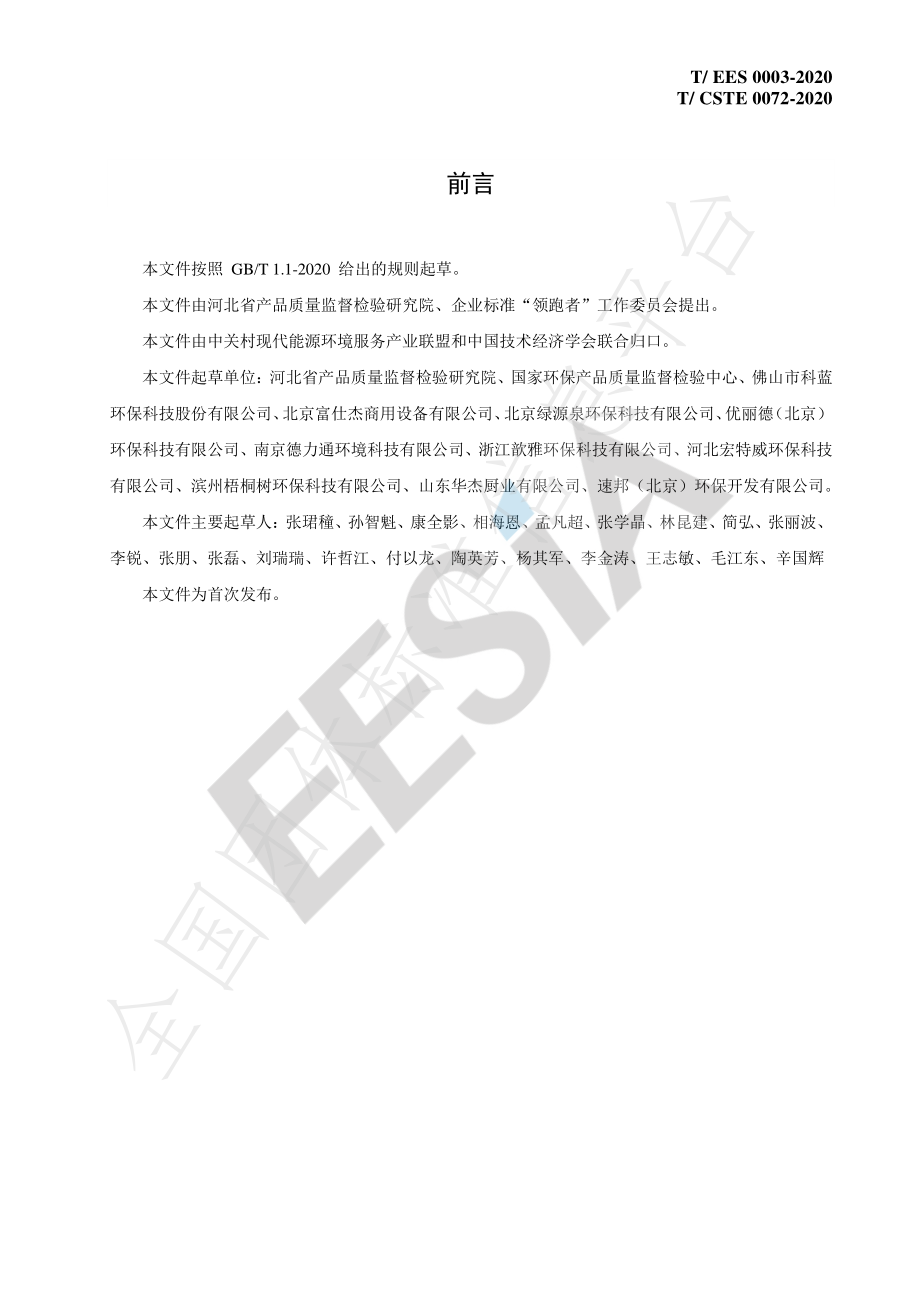 TCSTE 0072-2020 “领跑者”标准评价要求 餐饮业油烟净化设备.pdf_第2页