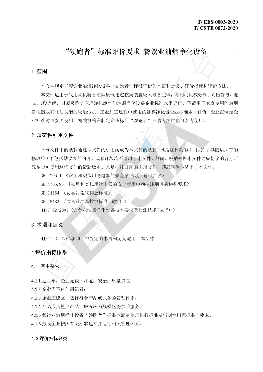 TCSTE 0072-2020 “领跑者”标准评价要求 餐饮业油烟净化设备.pdf_第3页