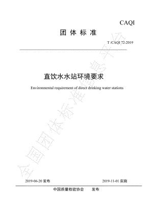 TCAQI 72-2019 直饮水水站环境要求.pdf