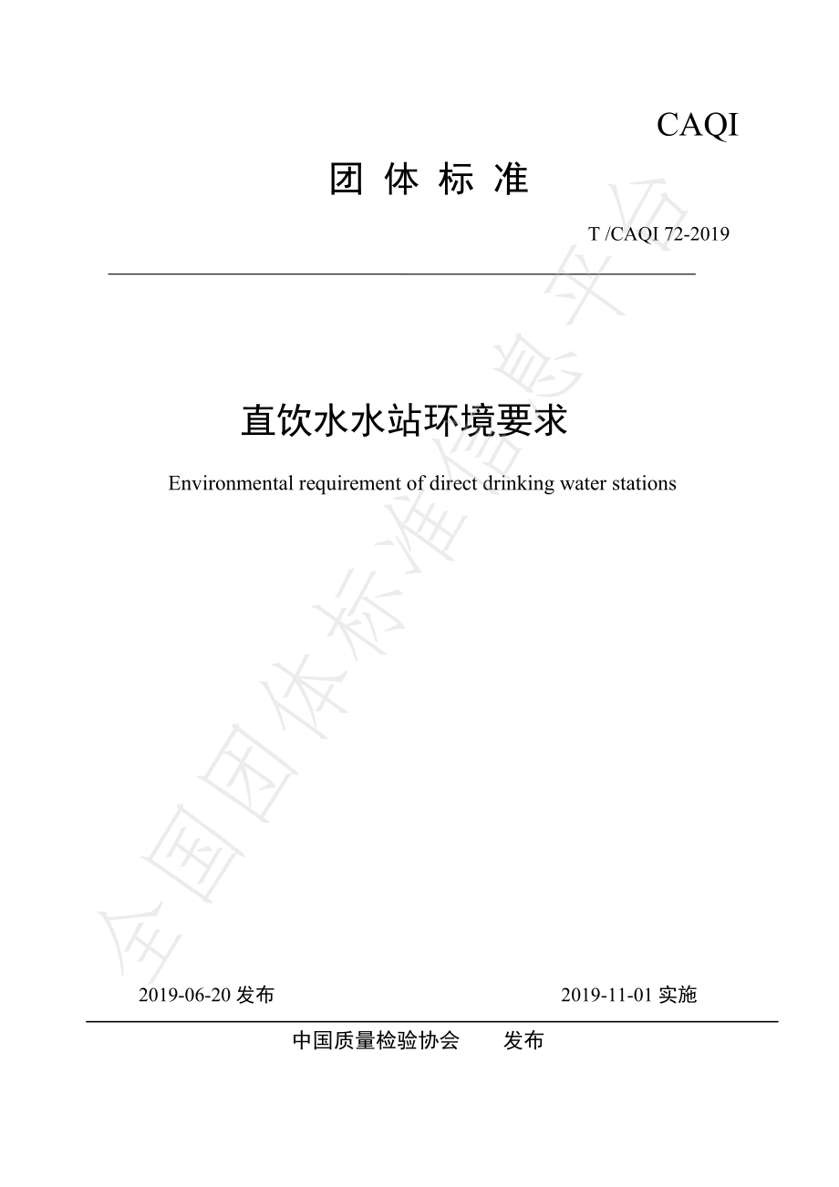 TCAQI 72-2019 直饮水水站环境要求.pdf_第1页