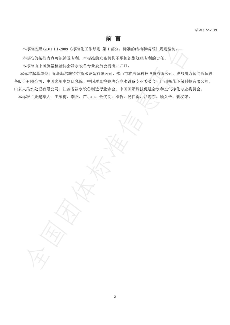 TCAQI 72-2019 直饮水水站环境要求.pdf_第2页