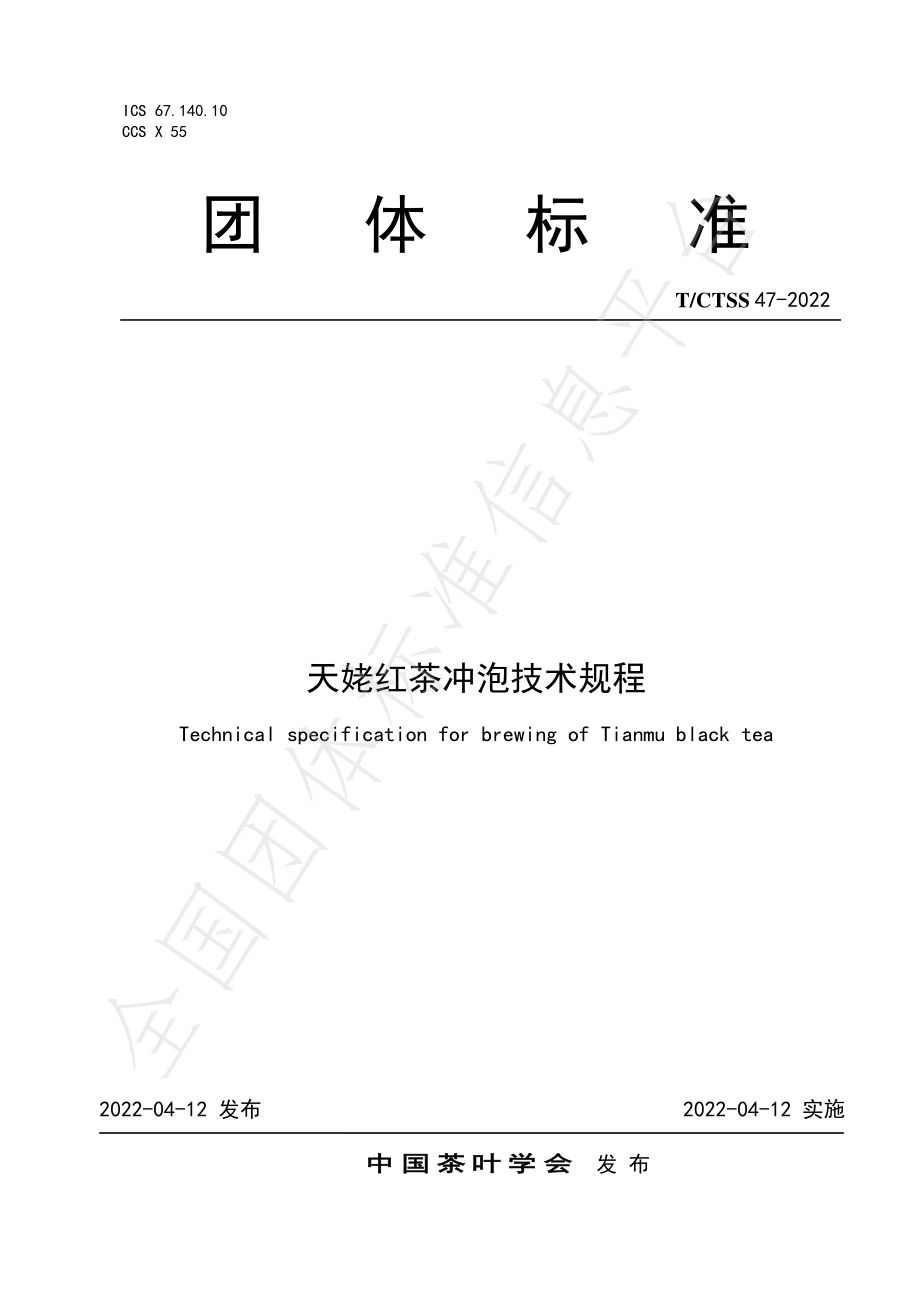 TCTSS 47-2022 天姥红茶冲泡技术规程.pdf_第1页