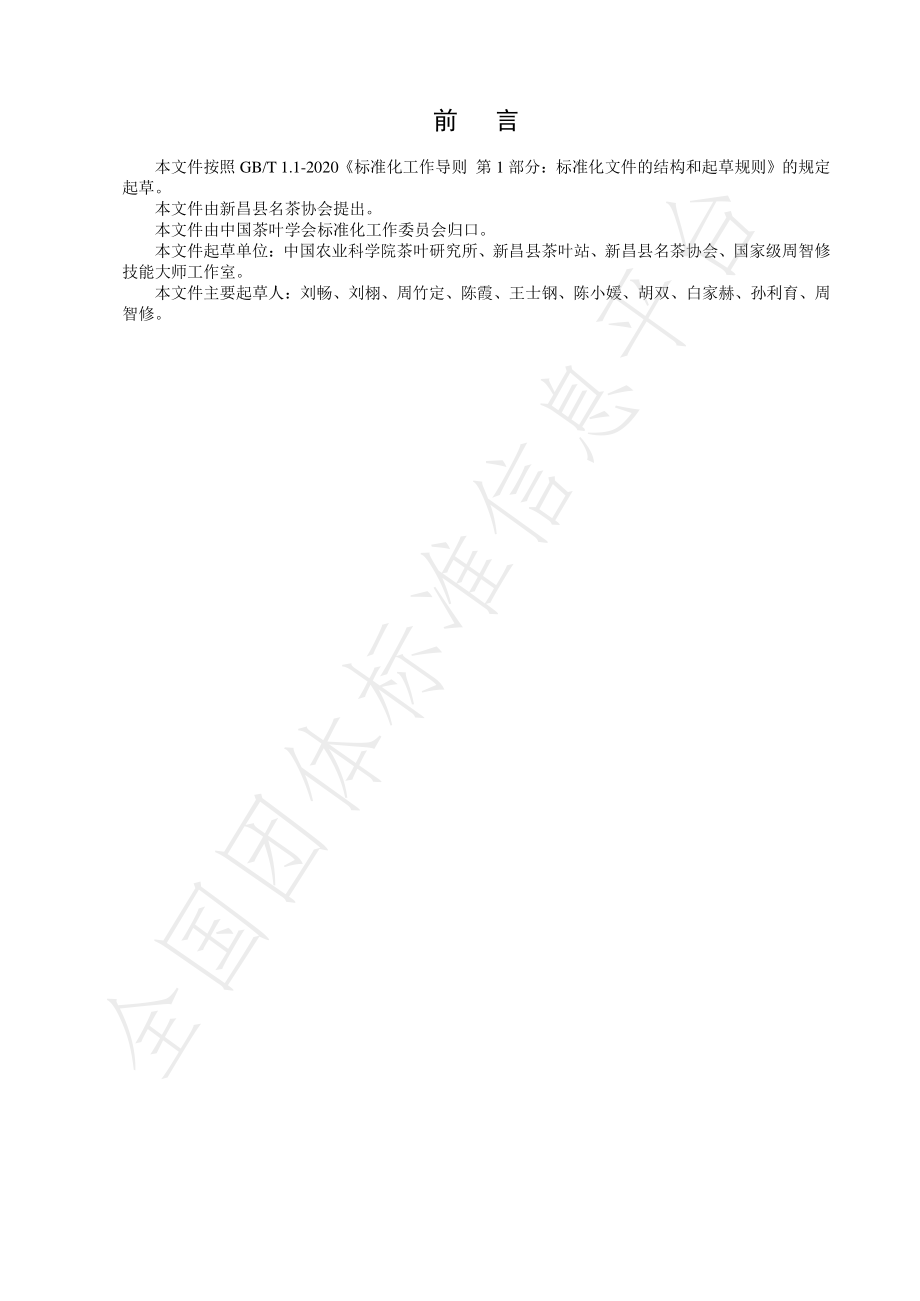 TCTSS 47-2022 天姥红茶冲泡技术规程.pdf_第2页