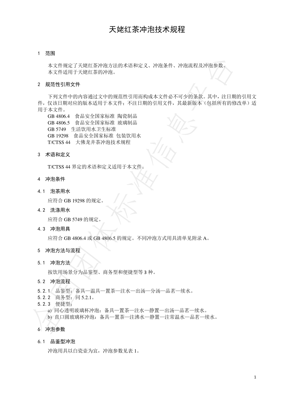 TCTSS 47-2022 天姥红茶冲泡技术规程.pdf_第3页