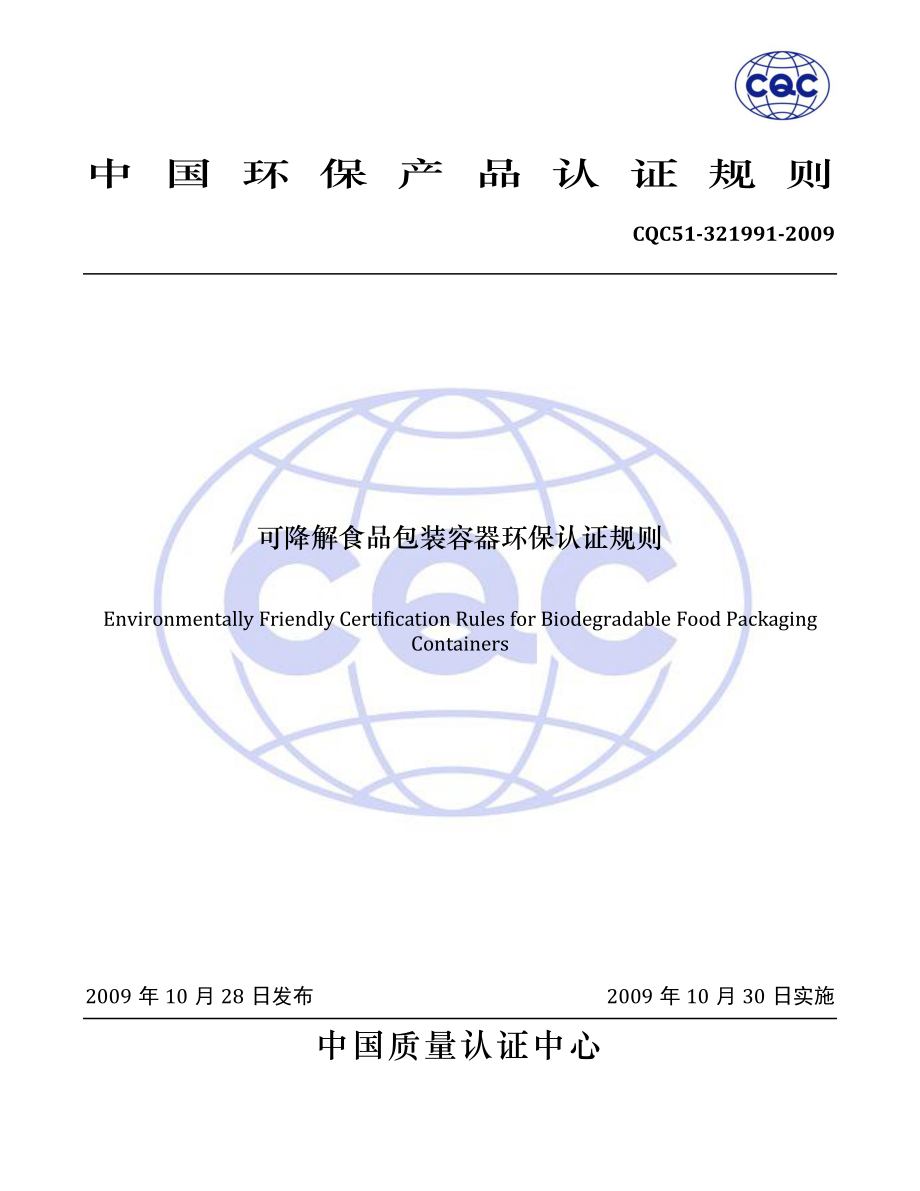 CQC 51-321991-2009 可降解食品包装容器环保认证规则.pdf_第1页