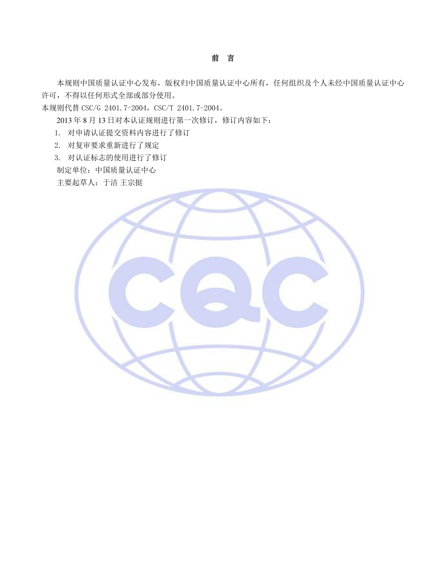 CQC 51-321991-2009 可降解食品包装容器环保认证规则.pdf_第2页