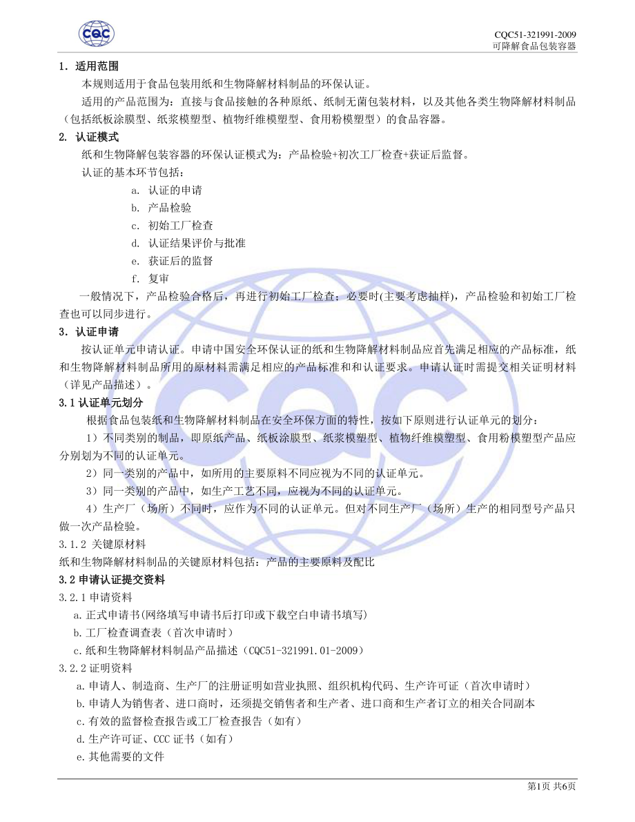 CQC 51-321991-2009 可降解食品包装容器环保认证规则.pdf_第3页