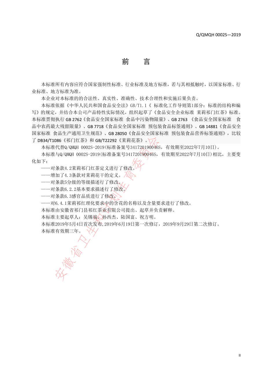 QQMQH 0002 S-2019 茉莉祁门红茶.pdf_第2页