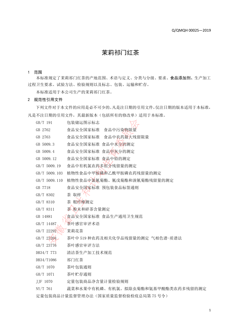 QQMQH 0002 S-2019 茉莉祁门红茶.pdf_第3页