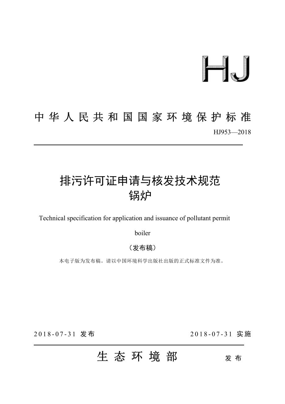 HJ 953-2018 排污许可证申请与核发技术规范 锅炉.pdf_第1页