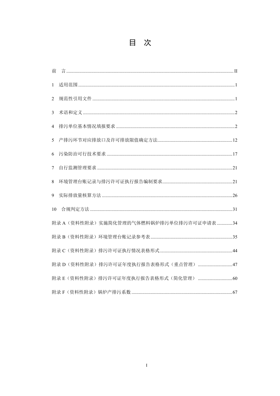 HJ 953-2018 排污许可证申请与核发技术规范 锅炉.pdf_第2页