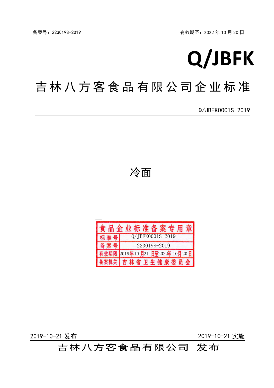 QJBFK 0001 S-2019 冷面.pdf_第1页