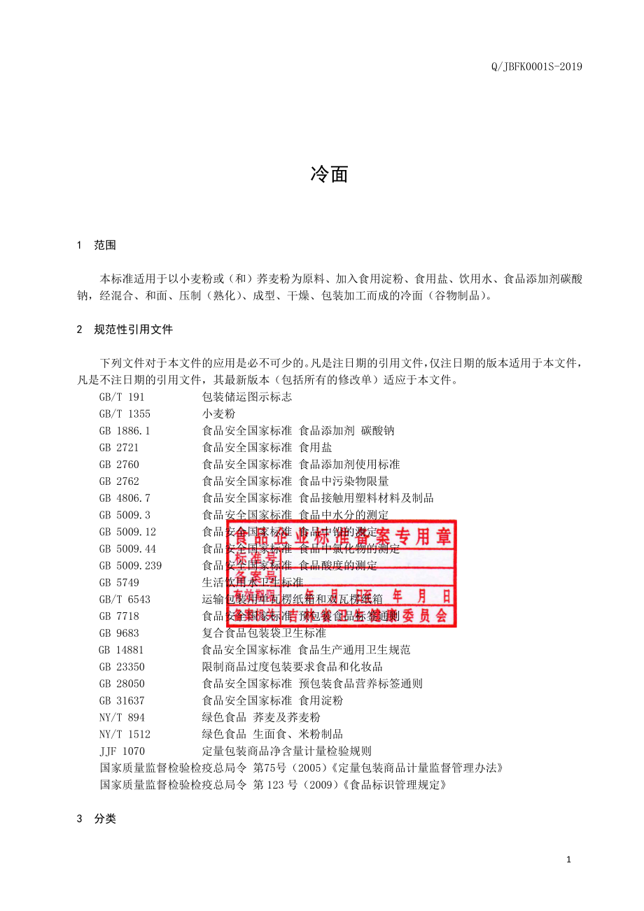 QJBFK 0001 S-2019 冷面.pdf_第2页