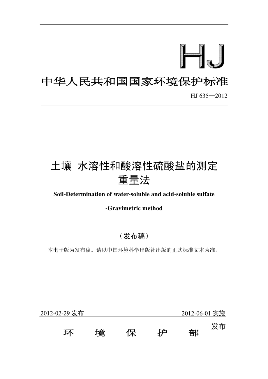 HJ 635-2012 土壤 水溶性和酸溶性硫酸盐的测定 重量法 .pdf_第1页