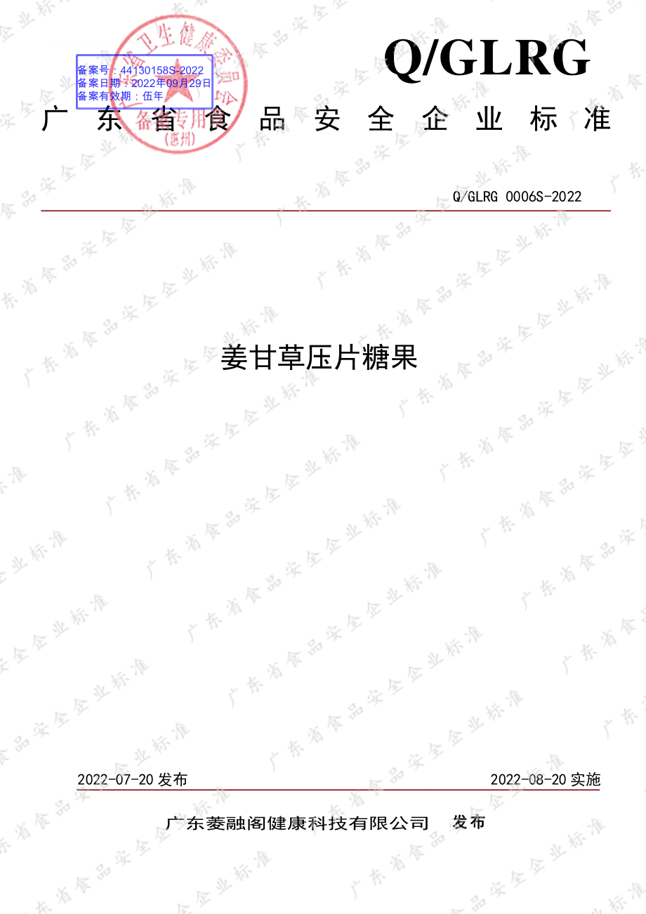 QGLRG 0006 S-2022 姜甘草压片糖果.pdf_第1页