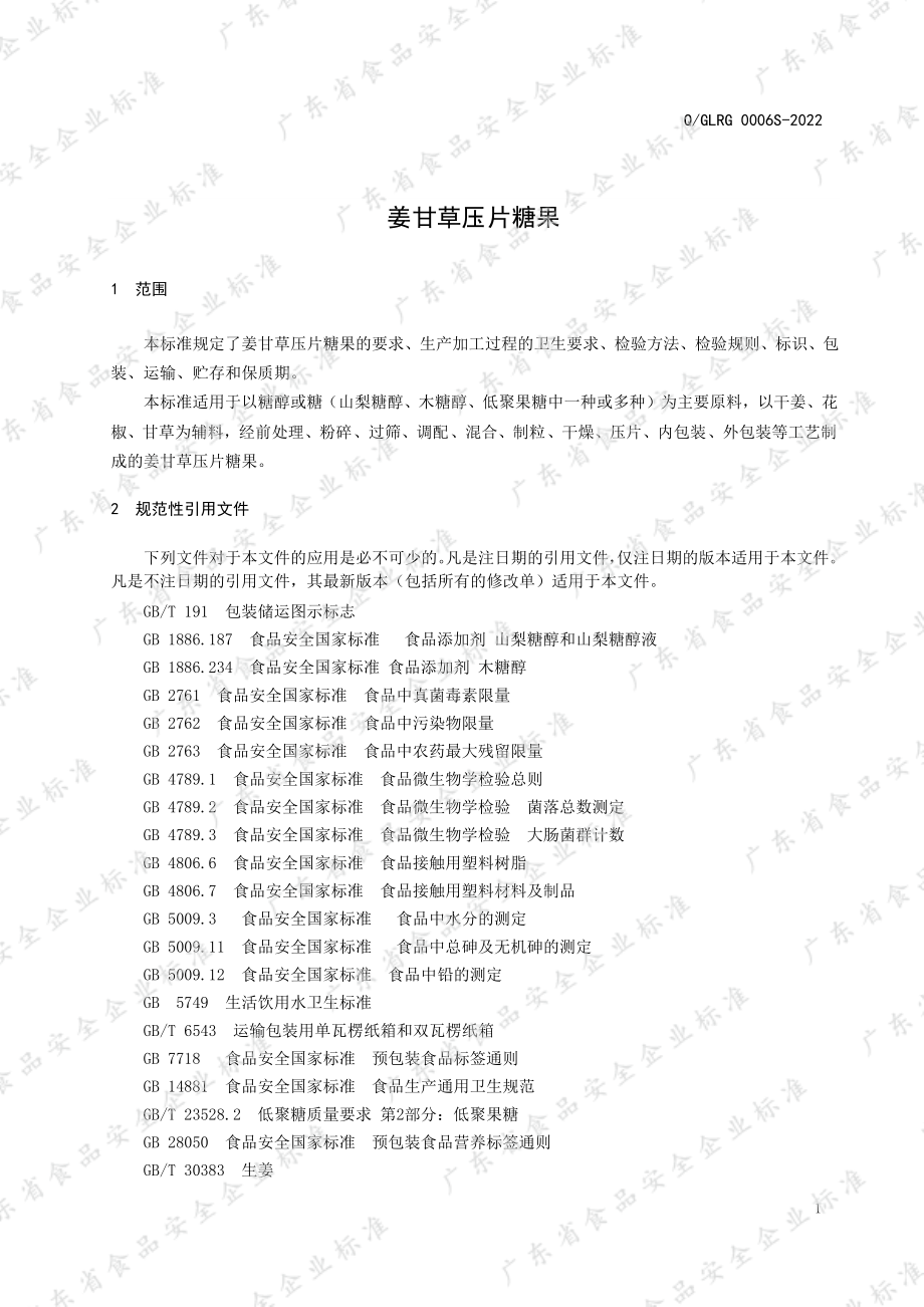 QGLRG 0006 S-2022 姜甘草压片糖果.pdf_第3页