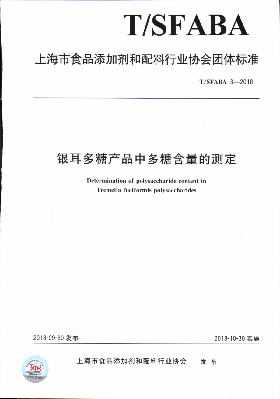 TSFABA 3-2018 银耳多糖产品中多糖含量的测定.pdf_第1页