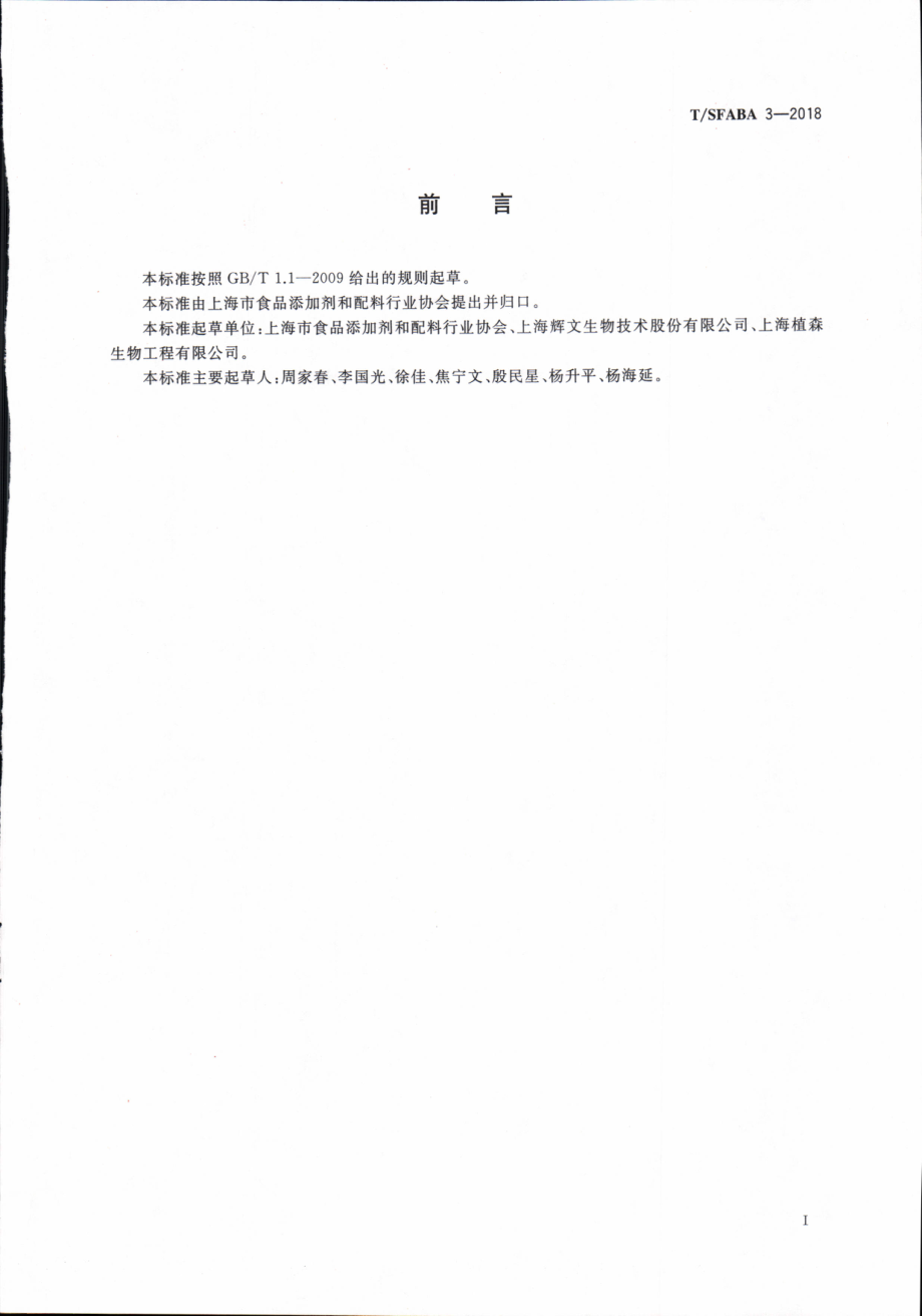 TSFABA 3-2018 银耳多糖产品中多糖含量的测定.pdf_第2页