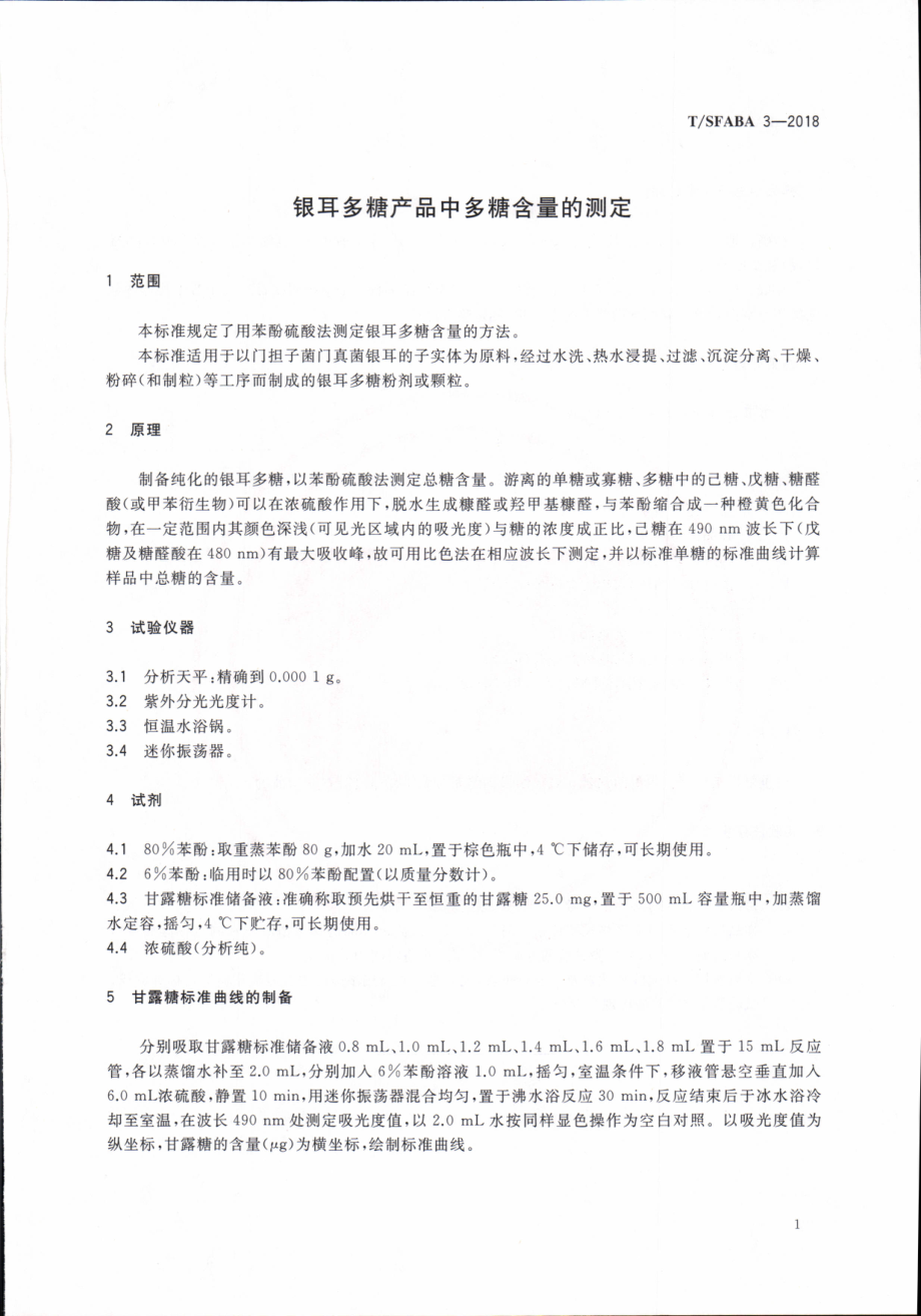 TSFABA 3-2018 银耳多糖产品中多糖含量的测定.pdf_第3页