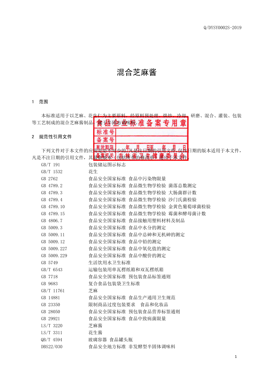 QDYSY 0002 S-2019 混合芝麻酱.pdf_第2页