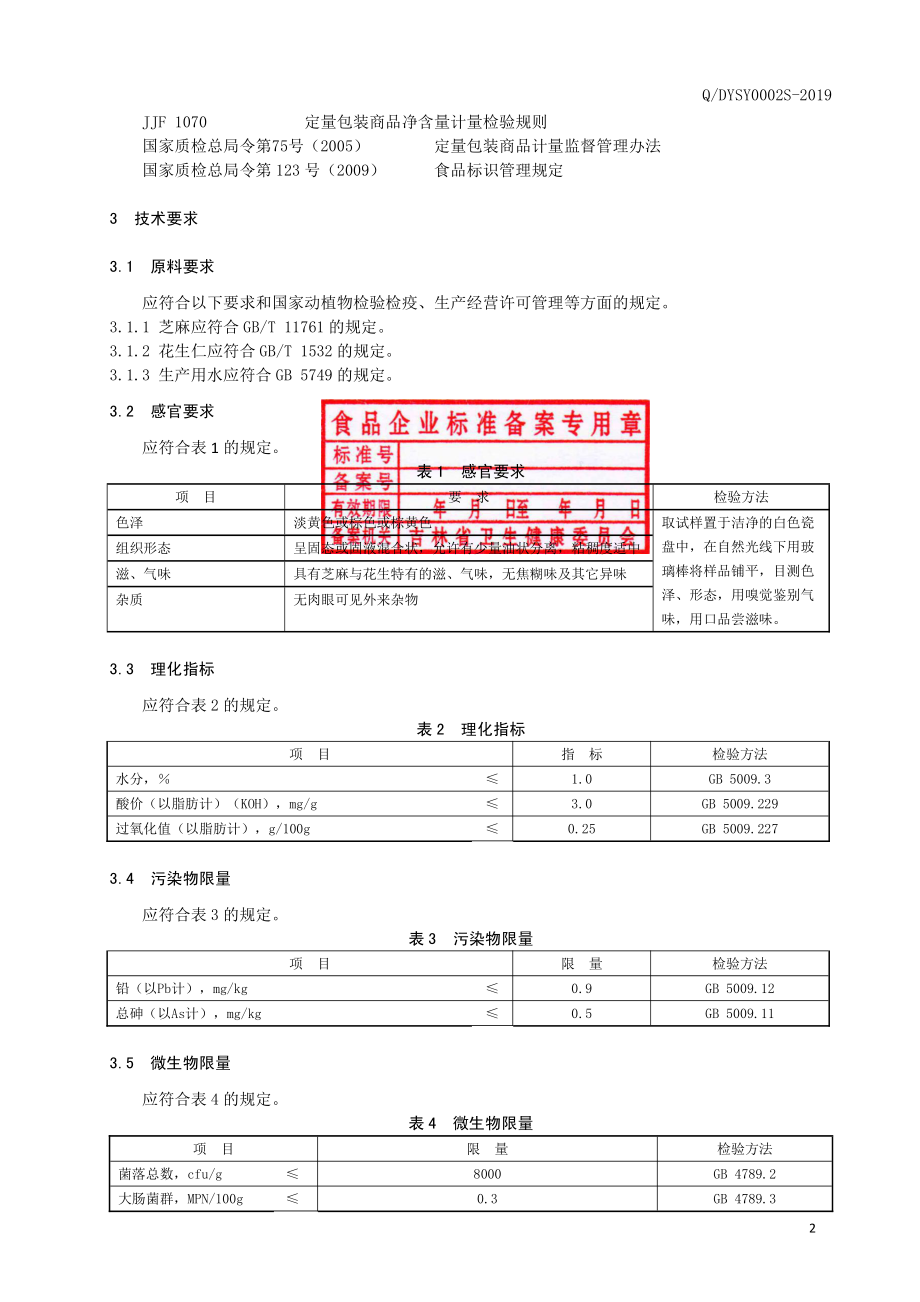 QDYSY 0002 S-2019 混合芝麻酱.pdf_第3页