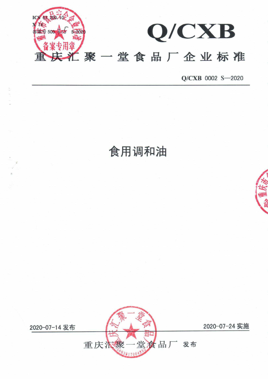 QCXB 0002 S-2020 食用调和油.pdf_第1页