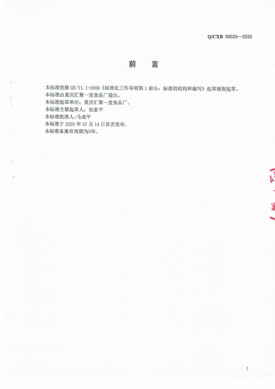 QCXB 0002 S-2020 食用调和油.pdf_第2页