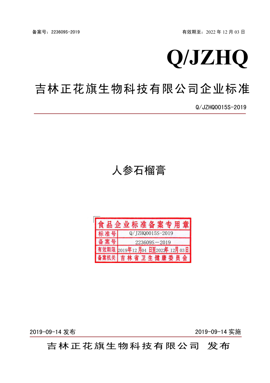 QJZHQ 0015 S-2019 人参石榴膏.pdf_第1页