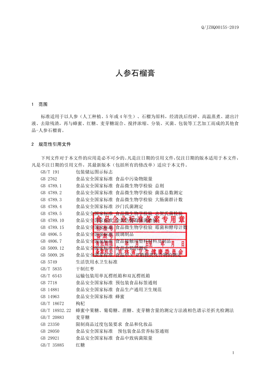 QJZHQ 0015 S-2019 人参石榴膏.pdf_第2页